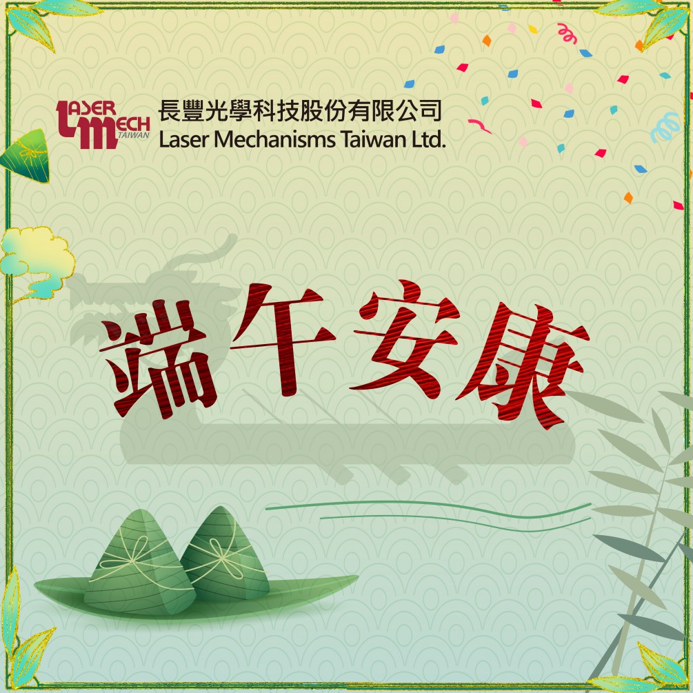 長(zhǎng)豐光學(xué) 敬祝各位端午佳節(jié)愉快! 長(zhǎng)豐光學(xué) 敬祝各位端午佳節(jié)愉快!