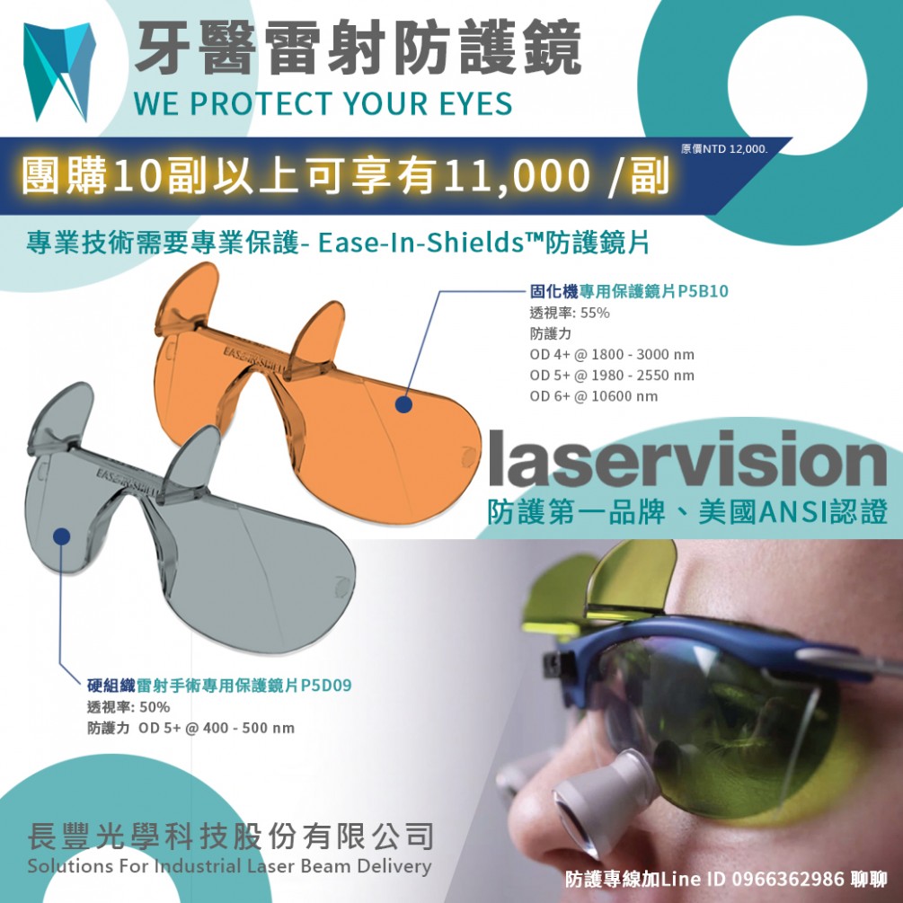 主推商品: 牙醫(yī)雷射防護(hù)鏡