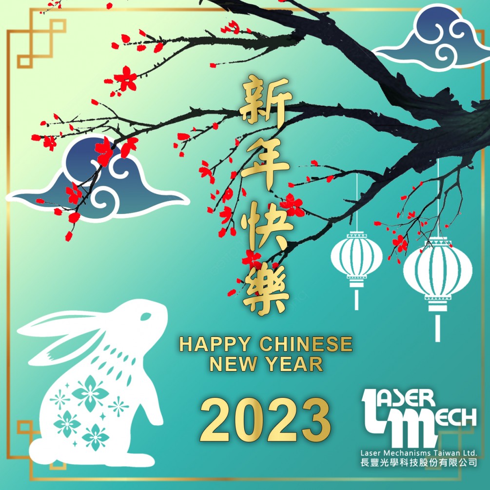 2023新年長豐光學(xué)科技股份有限公司祝所有廠商及客戶新春快樂~~!!!!