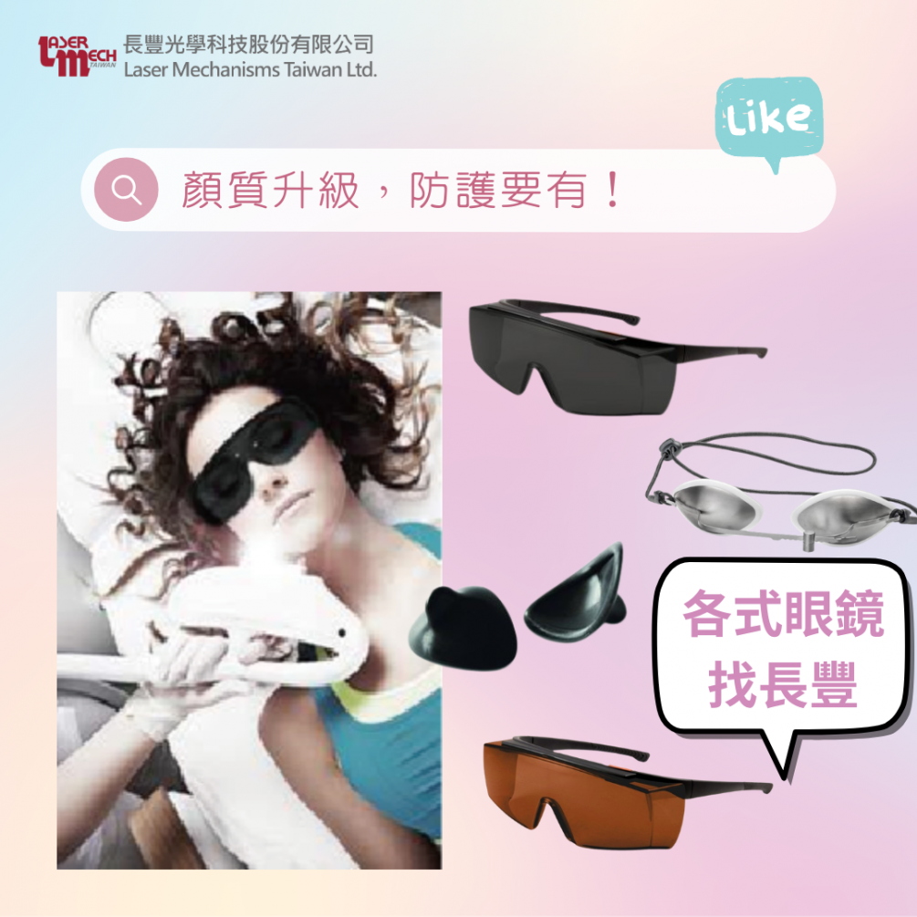 《醫療美容》雷射現正夯,眼部防護不可少! 《醫療美容》雷射現正夯,眼部防護不可少!