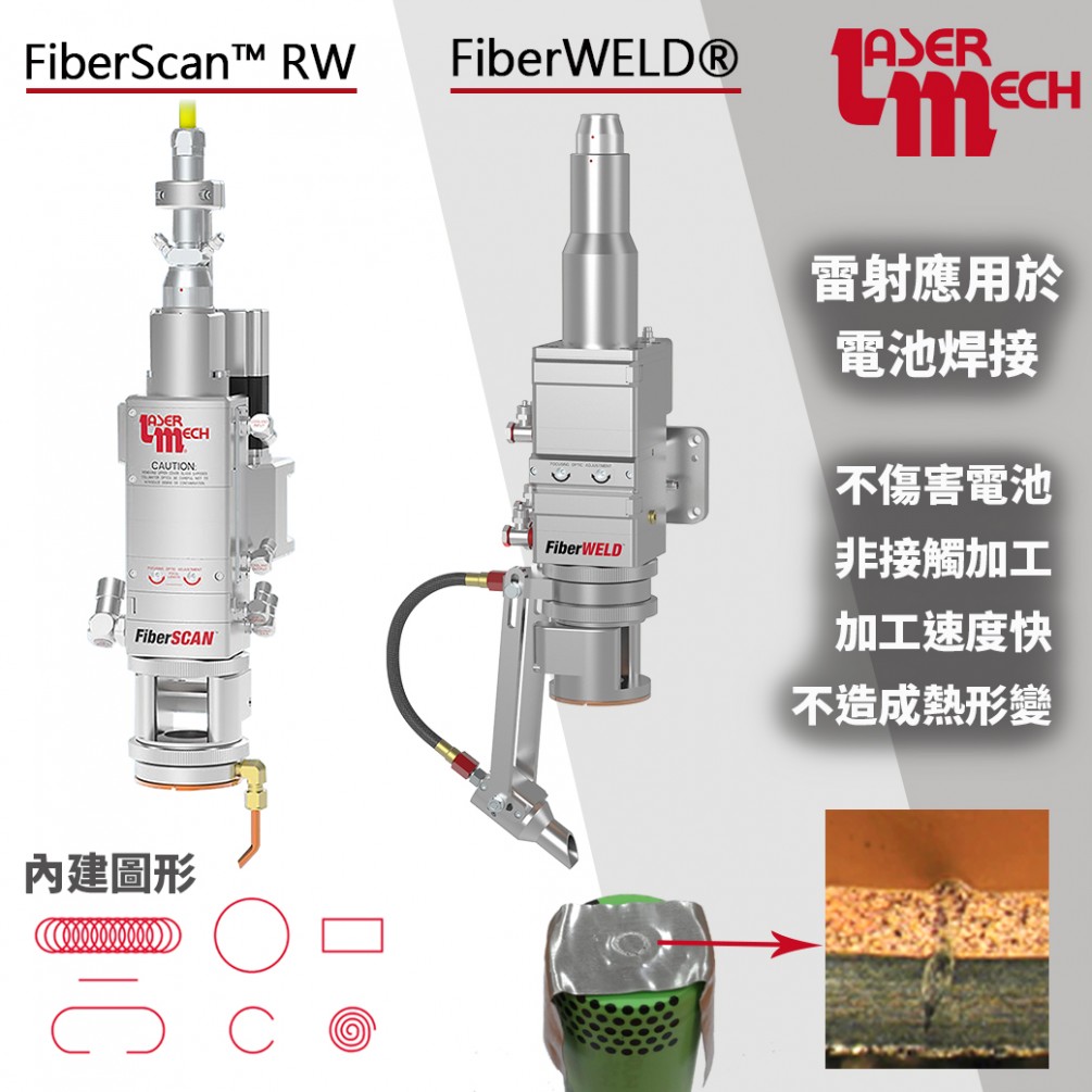 雷射應用於電池焊接 雷射應用於電池焊接