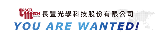 YOU ARE WANTED! 2024 長(zhǎng)豐光學(xué)人才招募中! YOU ARE WANTED! 2024 長(zhǎng)豐光學(xué)人才招募中!