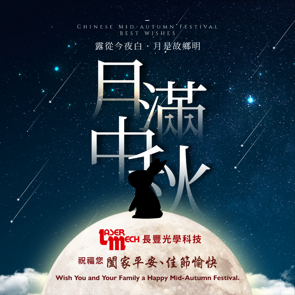長豐科技祝您中秋佳節愉快 長豐科技祝您中秋佳節愉快