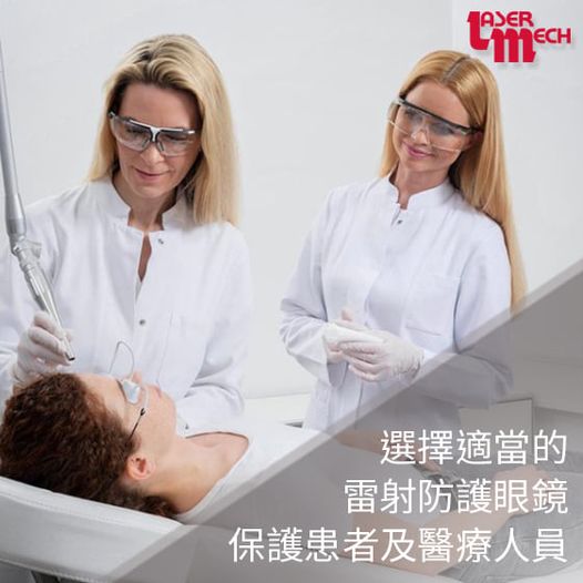 醫療美容-雷射防護