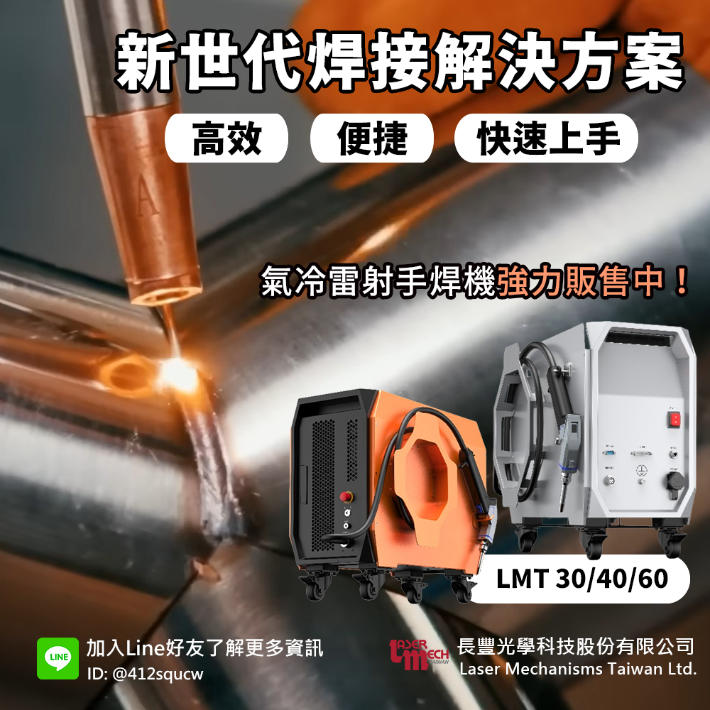 《新品分享》高效、便捷的新世代焊接解決方案 - 氣冷雷射手焊機全面販售中! 《新品分享》高效、便捷的新世代焊接解決方案 - 氣冷雷射手焊機全面販售中!
