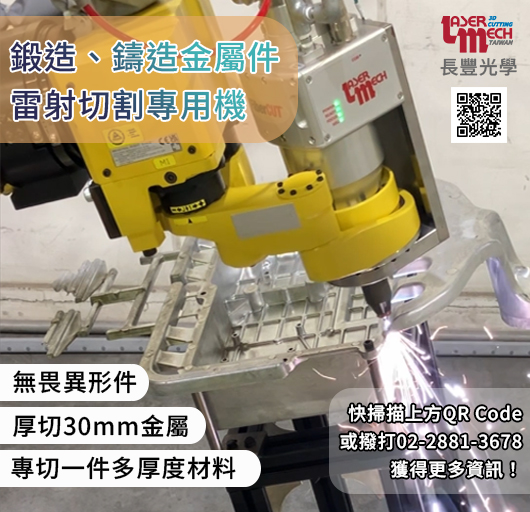 《鑄造切割》厚板?曲面?一次搞定!專為高難度切割打造 《鑄造切割》厚板?曲面?一次搞定!專為高難度切割打造