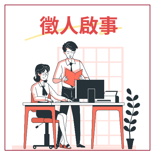 ?? We are HIRING!徵的,就是你! ?? We are HIRING!徵的,就是你!